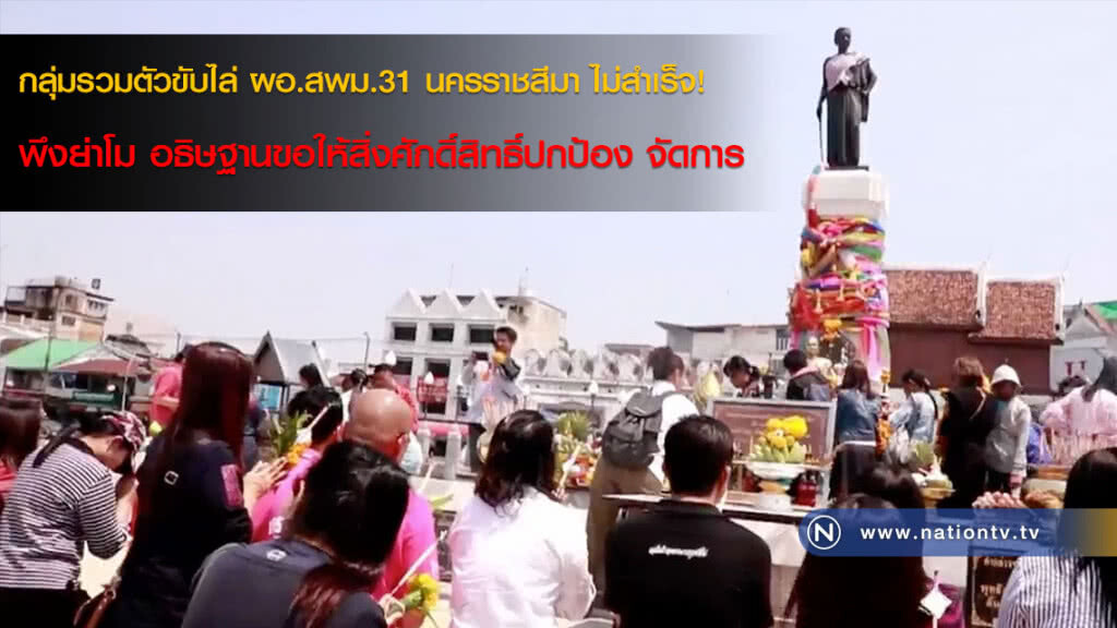 กลุ่มรวมตัวขับไล่ ผอ.สพม.31 นครราชสีมา ไม่สำเร็จ! พึงย่าโม อธิษฐานขอให้สิ่งศักดิ์สิทธิ์ปกป้อง จัดการ