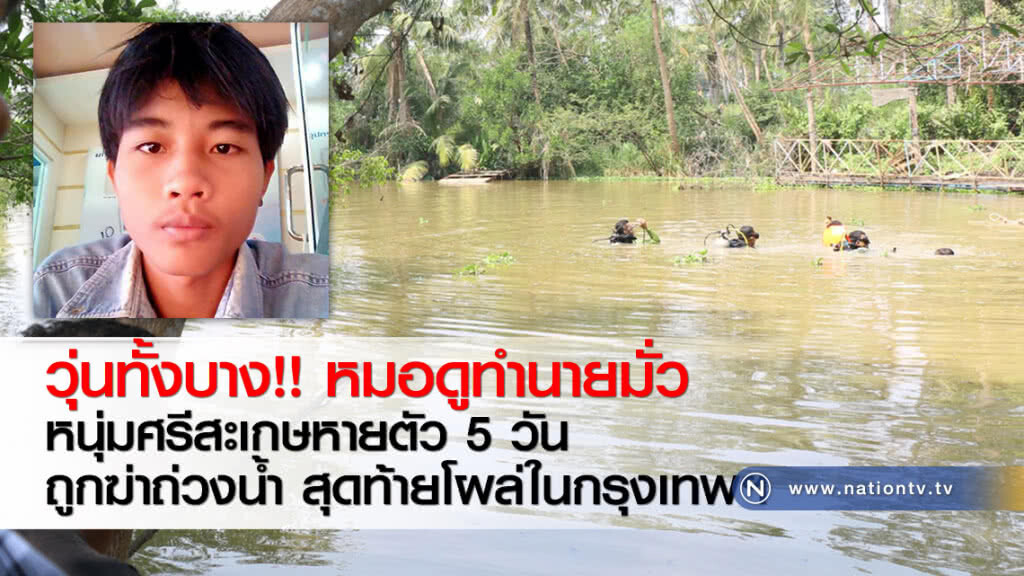 วุ่นทั้งบาง!! หมอดูทำนายมั่ว หนุ่มศรีสะเกษหายตัว 5 วัน ถูกฆ่าถ่วงน้ำ สุดท้ายโผล่ในกรุงเทพฯ