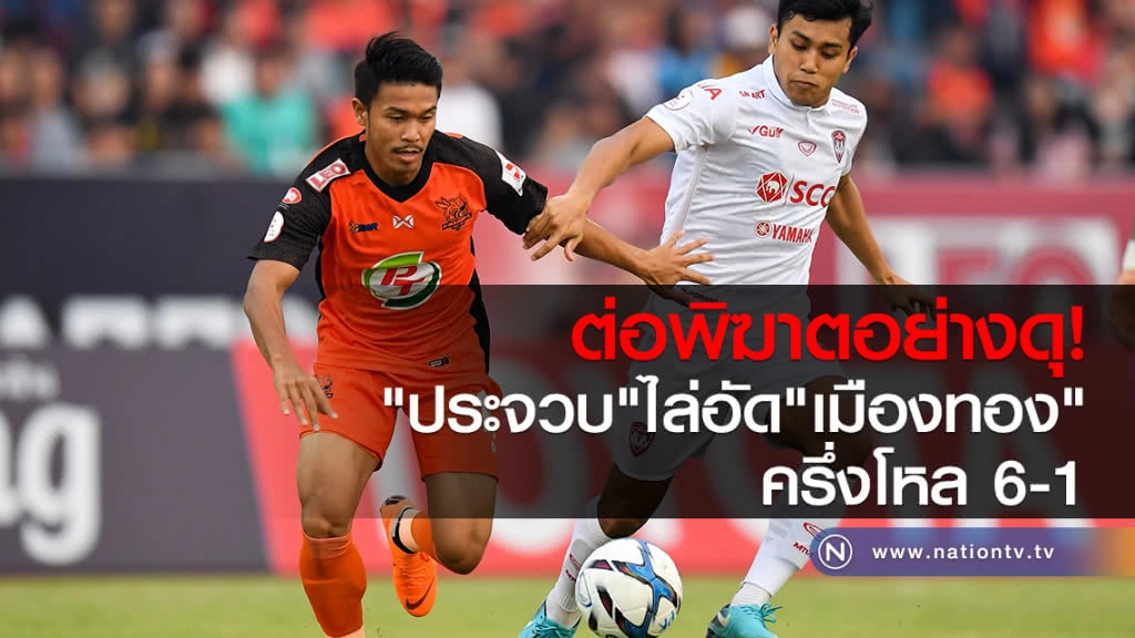 ต่อพิฆาตอย่างดุ! 
"ประจวบ"ไล่อัด"เมืองทอง"
ครึ่งโหล 6-1