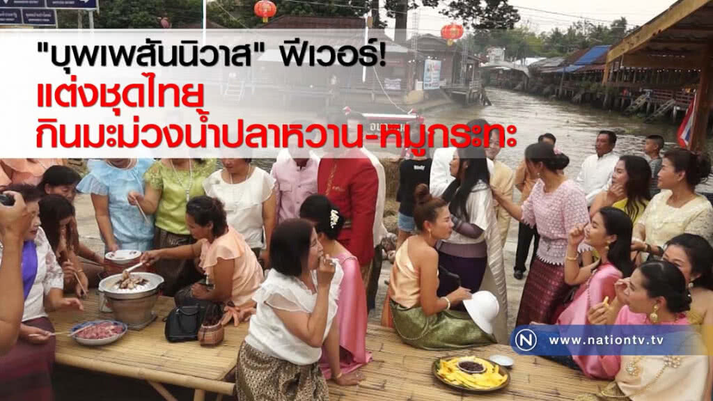 "บุพเพสันนิวาส" ฟีเวอร์! แต่งชุดไทยกินมะม่วงน้ำปลาหวาน-หมูกระทะ "บุพเพสันนิวาส" ฟีเวอร์! แต่งชุดไทยกินมะม่วงน้ำปลาหวาน-หมูกระทะ