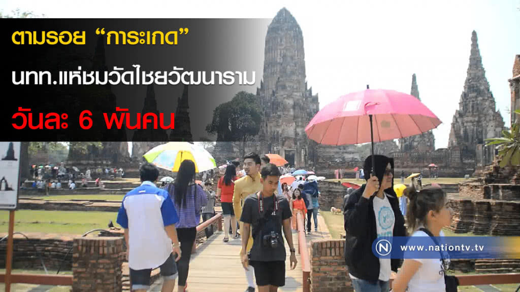 ตามรอย "การะเกด" นทท.แห่ชมวัดไชยวัฒนาราม วันละ 6 พันคน