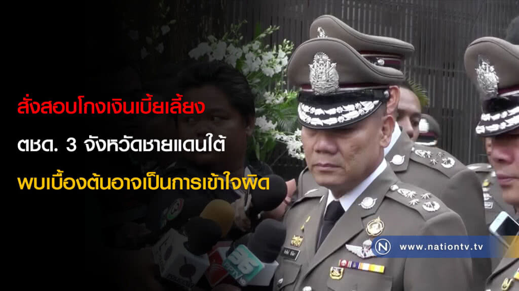 สั่งสอบโกงเงินเบี้ยเลี้ยง ตชด. 3 จังหวัดชายแดนใต้ พบเบื้องต้นอาจเป็นการเข้าใจผิด สั่งสอบโกงเงินเบี้ยเลี้ยง ตชด. 3 จังหวัดชายแดนใต้ พบเบื้องต้นอาจเป็นการเข้าใจผิด