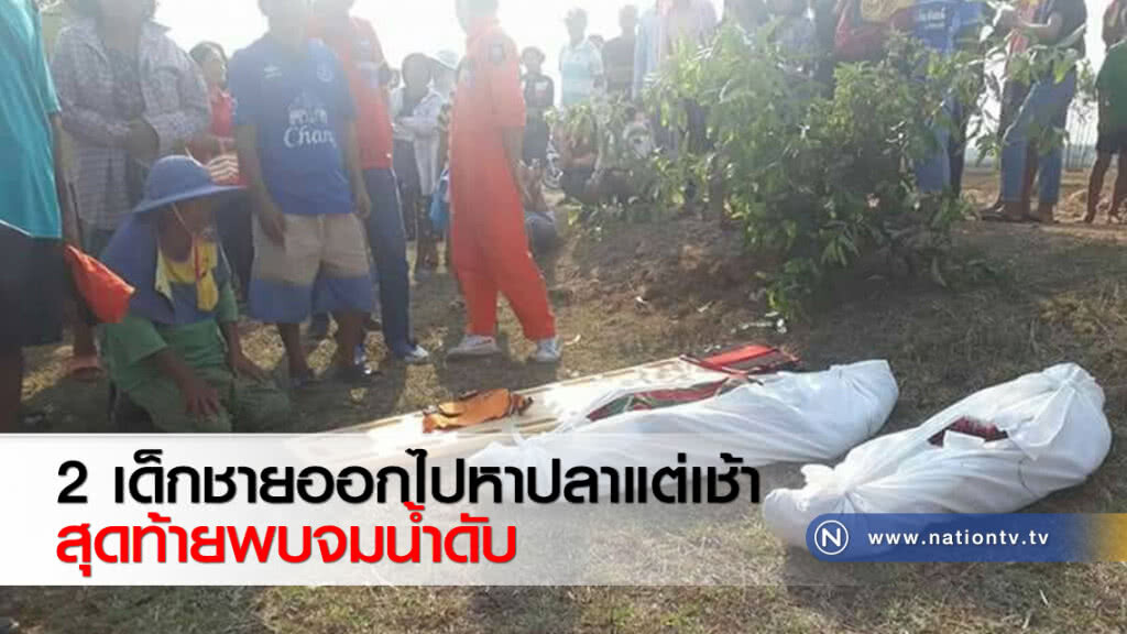 2 เด็กชายออกไปหาปลาแต่เช้า สุดท้ายพบจมน้ำดับ 2 เด็กชายออกไปหาปลาแต่เช้า สุดท้ายพบจมน้ำดับ