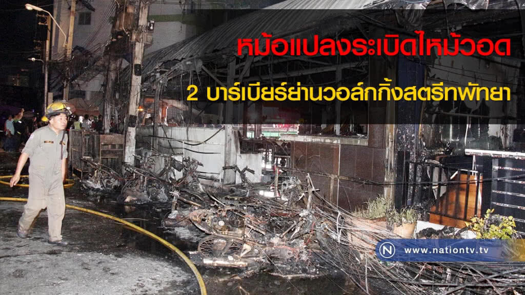 หม้อแปลงระเบิดไหม้วอด 2 บาร์เบียร์ย่านวอล์กกิ้งสตรีทพัทยา หม้อแปลงระเบิดไหม้วอด 2 บาร์เบียร์ย่านวอล์กกิ้งสตรีทพัทยา