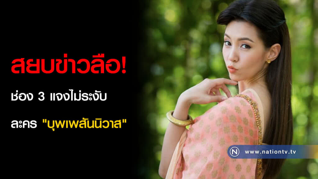 สยบข่าวลือ! ช่อง 3 แจงไม่ระงับละคร "บุพเพสันนิวาส" สยบข่าวลือ! ช่อง 3 แจงไม่ระงับละคร "บุพเพสันนิวาส"