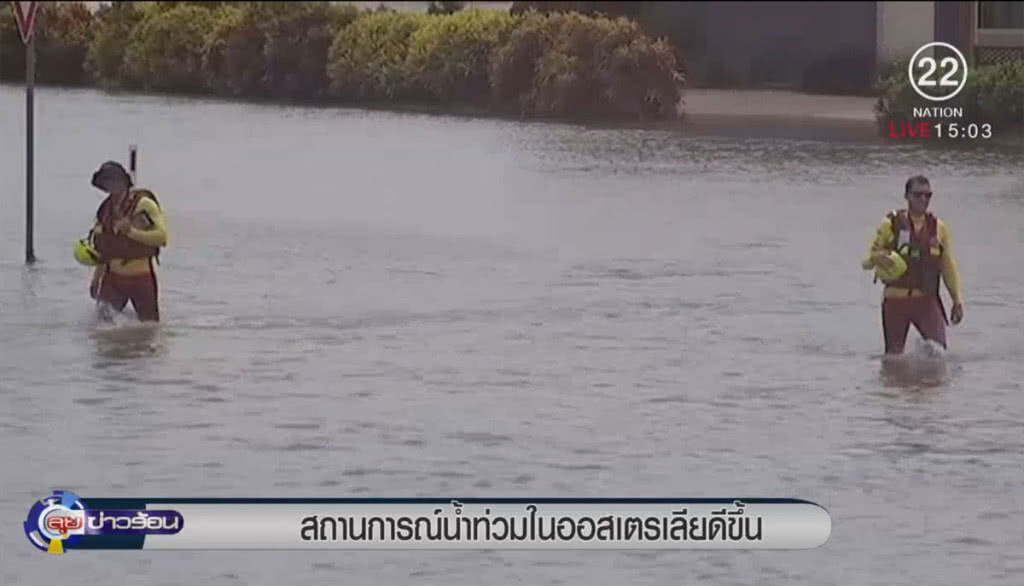 สถานการณ์น้ำท่วมในออสเตรเลียดีขึ้น สถานการณ์น้ำท่วมในออสเตรเลียดีขึ้น