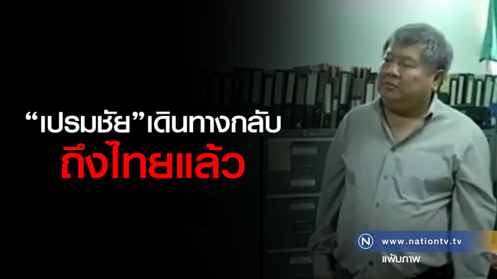 "ศรีวราห์" เผย "เจ้าสัวเปรมชัย" พร้อมคณะเดินทางจากบังกลาเทศ กลับถึงไทยแล้ว "ศรีวราห์" เผย "เจ้าสัวเปรมชัย" พร้อมคณะเดินทางจากบังกลาเทศ กลับถึงไทยแล้ว