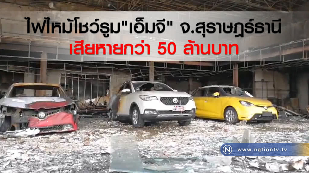 ไฟไหม้โชว์รูมเอ็มจี จ.สุราษฎร์ธานี
เสียหายกว่า 50 ล้านบาท ไฟไหม้โชว์รูมเอ็มจี จ.สุราษฎร์ธานี
เสียหายกว่า 50 ล้านบาท