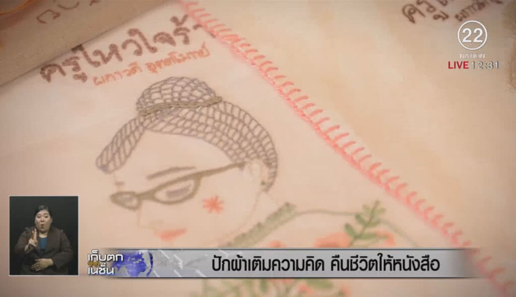 ปักผ้าเติมความคิด คืนชีวิตให้หนังสือ