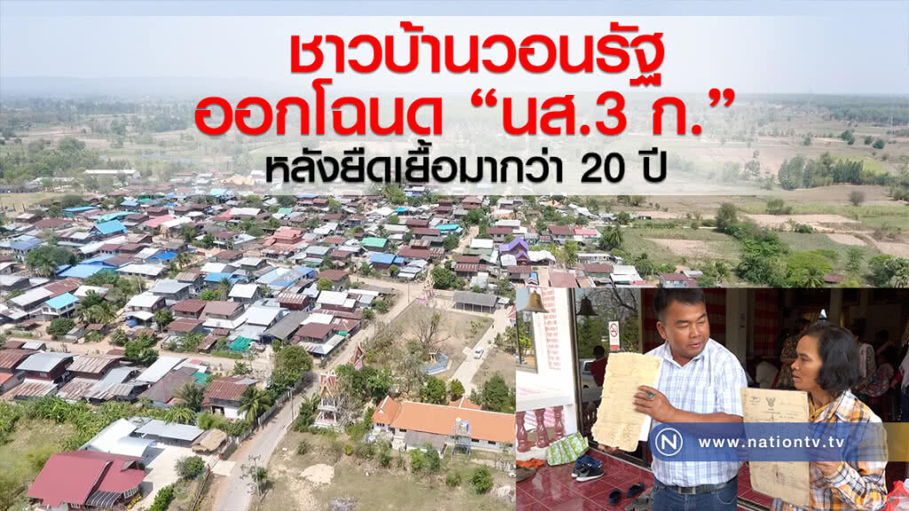 ชาวบ้าน 300 ครัวเรือน วอนรัฐ
ออกโฉนดครอบครองที่ดิน หลังยืดเยื้อมากว่า 20 ปี
