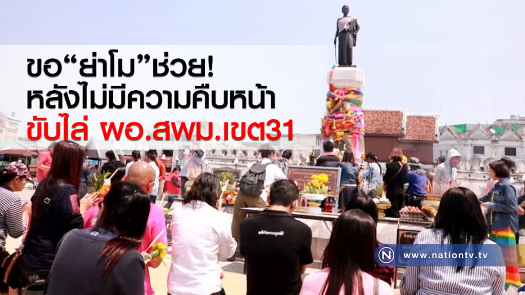 พึ่ง"ย่าโม"หลังไม่มีความคืบหน้า
ขับไล่ผอ.สพม.เขต31