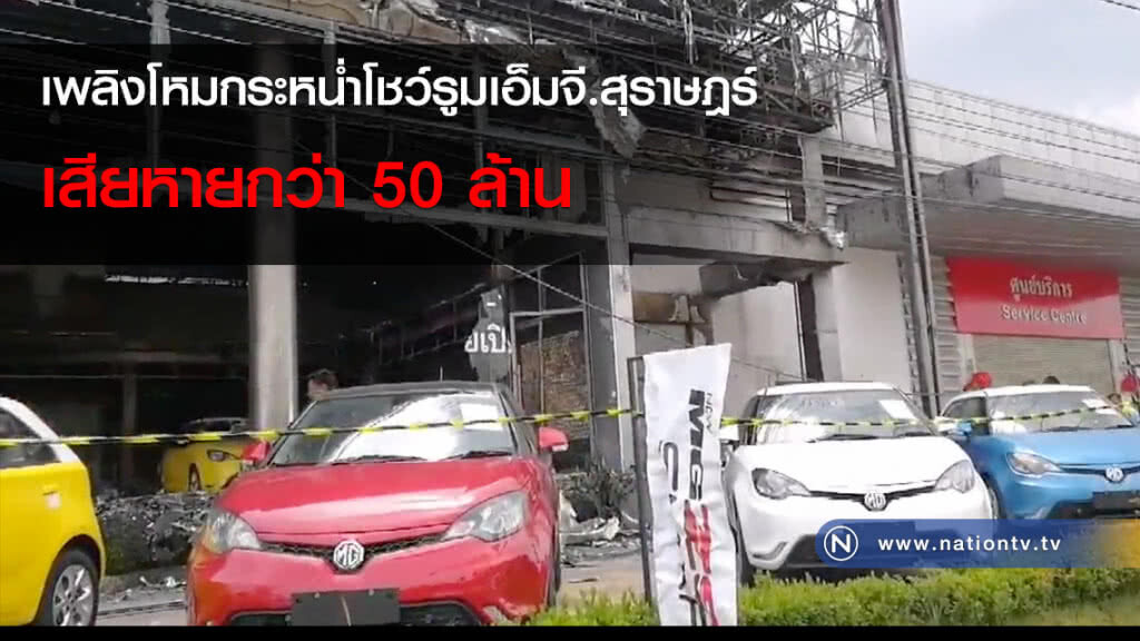 เพลิงโหมกระหน่ำโชว์รูมเอ็มจี.สุราษฎร์ เสียหายกว่า 50 ล้าน เพลิงโหมกระหน่ำโชว์รูมเอ็มจี.สุราษฎร์ เสียหายกว่า 50 ล้าน