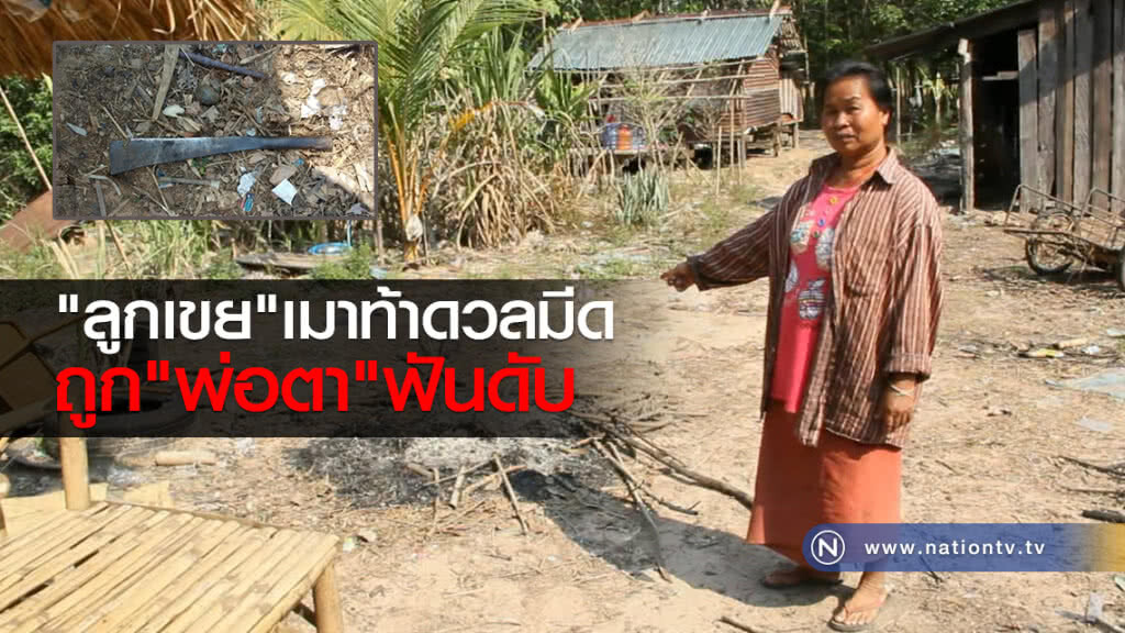 ลูกเขยเมาท้าดวลมีดกับพ่อตา
ก่อนโดนฟันดับ