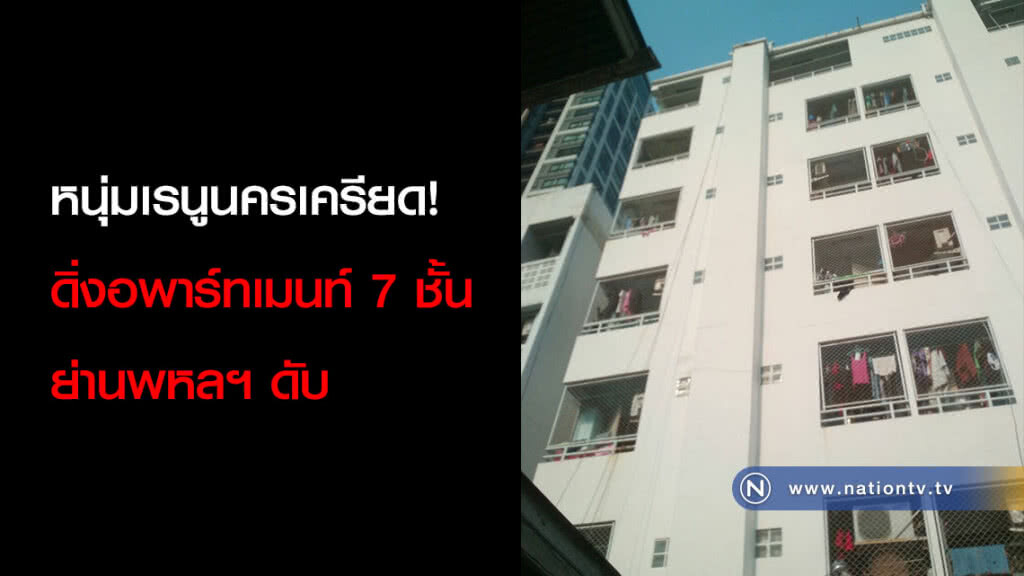 หนุ่มเรนูนครเครียด! ดิ่งอพาร์ทเมนท์ 7 ชั้น ย่านพหลฯ ดับ หนุ่มเรนูนครเครียด! ดิ่งอพาร์ทเมนท์ 7 ชั้น ย่านพหลฯ ดับ