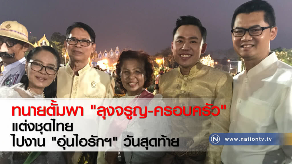 ทนายตั้มพา "ลุงจรูญ-ครอบครัว" แต่งชุดไทยไปงาน "อุ่นไอรักฯ" วันสุดท้าย