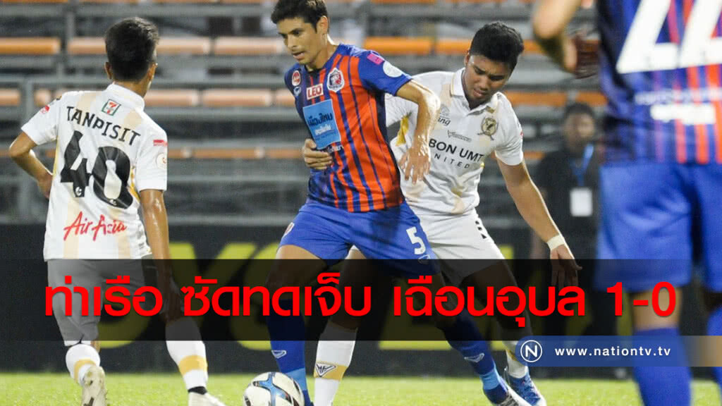 ท่าเรือ ซัดทดเจ็บ เฉือนอุบล 1-0