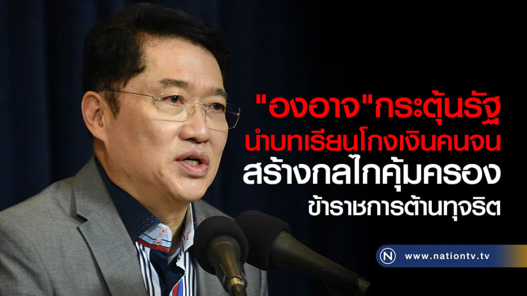 ปชป.แนะรัฐบาลสร้างกลไกคุ้มครองข้าราชการต้านทุจริต ปชป.แนะรัฐบาลสร้างกลไกคุ้มครองข้าราชการต้านทุจริต