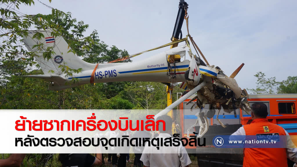 ย้ายซากเครื่องบินเล็กหลังตรวจสอบจุดเกิดเหตุเสร็จสิ้น