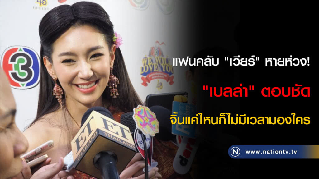 แฟนคลับ "เวียร์" หายห่วง! "เบลล่า" ตอบชัด จิ้นแค่ไหนก็ไม่มีเวลามองใคร (คลิป) แฟนคลับ "เวียร์" หายห่วง! "เบลล่า" ตอบชัด จิ้นแค่ไหนก็ไม่มีเวลามองใคร (คลิป)