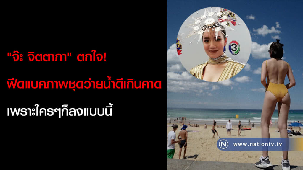 "จ๊ะ จิตตาภา" ตกใจ! ฟีดแบคภาพชุดว่ายน้ำดีเกินคาด เพราะใครๆก็ลงแบบนี้