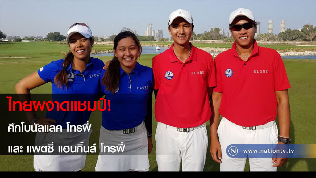 ไทยผงาดแชมป์! ศึกโบนัลแลค โทรฟี่ และ แพตซี่ แฮนกิ้นส์ โทรฟี่