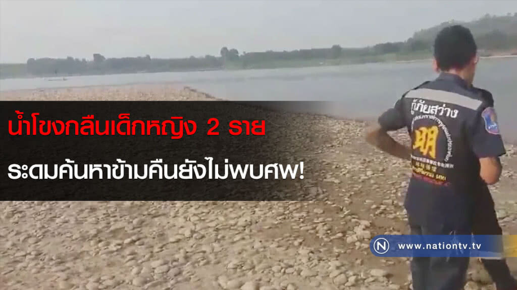 น้ำโขงกลืนเด็กหญิง 2 ราย ระดมค้นหาข้ามคืนยังไม่พบศพ! น้ำโขงกลืนเด็กหญิง 2 ราย ระดมค้นหาข้ามคืนยังไม่พบศพ!