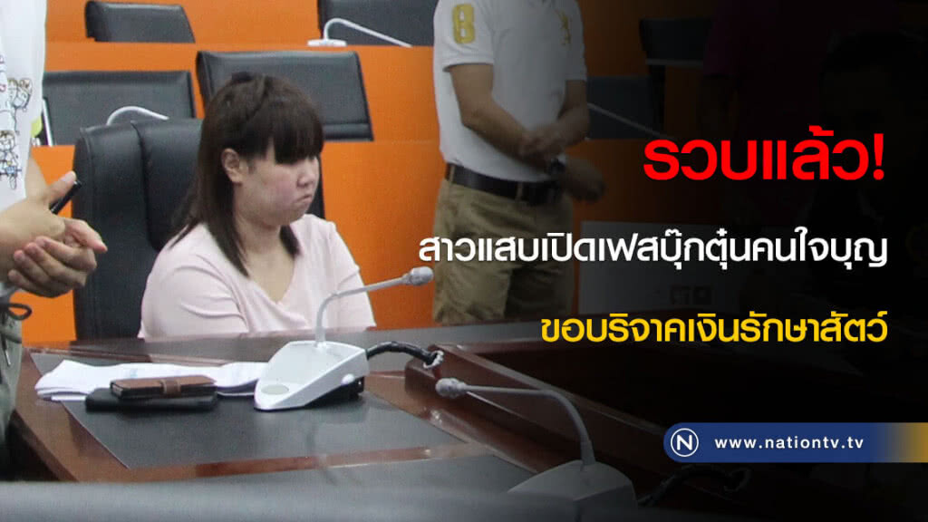 รวบแล้ว! สาวแสบเปิดเฟสบุ๊กตุ๋นคนใจบุญ ขอบริจาคเงินรักษาสัตว์