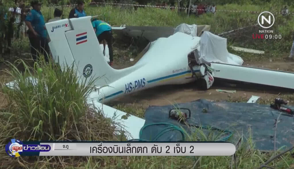 เครื่องบินเล็กตก ดับ 2 เจ็บ 2