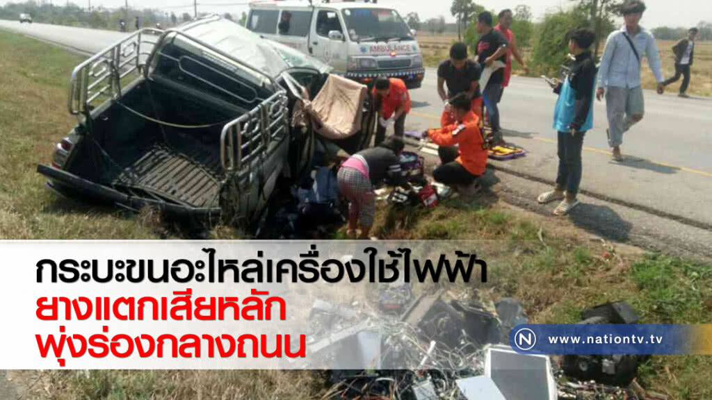 กระบะขนอะไหล่เครื่องใช้ไฟฟ้ายางแตกเสียหลักพุ่งร่องกลางถนน กระบะขนอะไหล่เครื่องใช้ไฟฟ้ายางแตกเสียหลักพุ่งร่องกลางถนน
