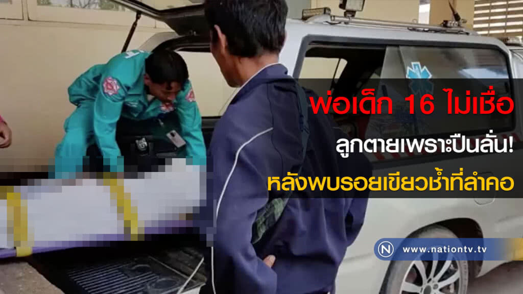 พ่อเด็ก 16 ไม่เชื่อลูกตายเพราะปืนลั่น! หลังพบรอยเขียวช้ำที่ลำคอ พ่อเด็ก 16 ไม่เชื่อลูกตายเพราะปืนลั่น! หลังพบรอยเขียวช้ำที่ลำคอ