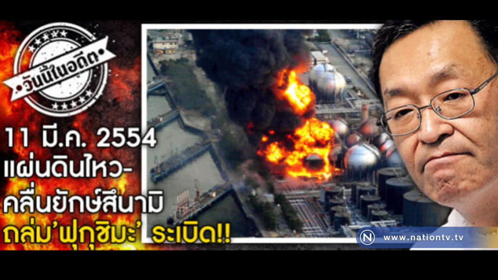 วันนี้ในดีต... แผ่นดินไหว-คลื่นยักษ์สึนามิ  ถล่ม "ฟุกุชิมะ" ระเบิด!! 