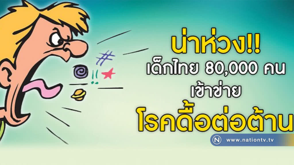 น่าห่วง! "กรมสุขภาพจิต" เผย เด็กไทยกว่า 8 หมื่นคน เข้าข่ายโรคดื้อต่อต้าน!