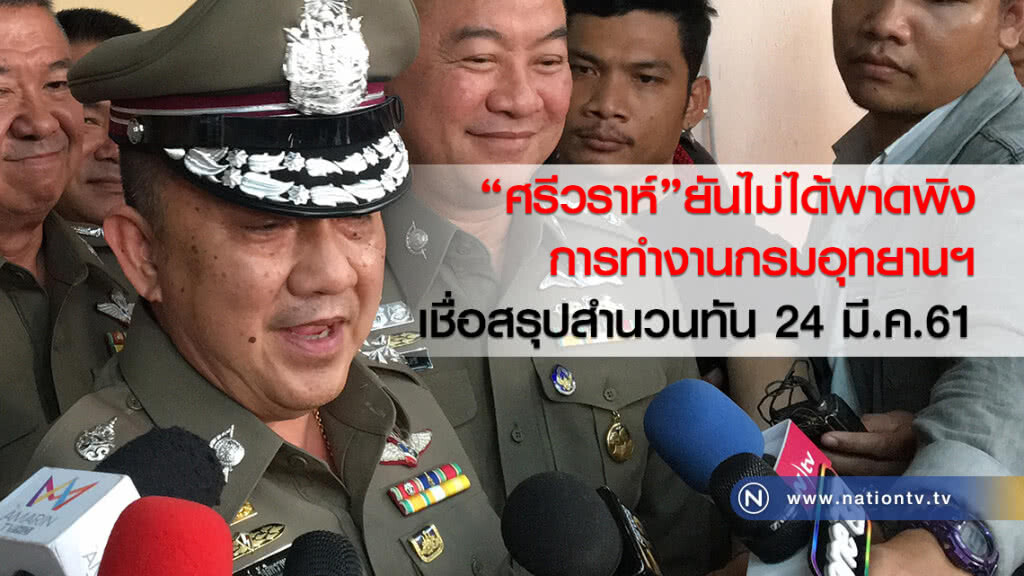 "ศรีวราห์"ยันไม่ได้พาดพิง
การทำงานกรมอุทยานฯ
เชื่อสรุปสำนวนทัน 24 มี.ค.61