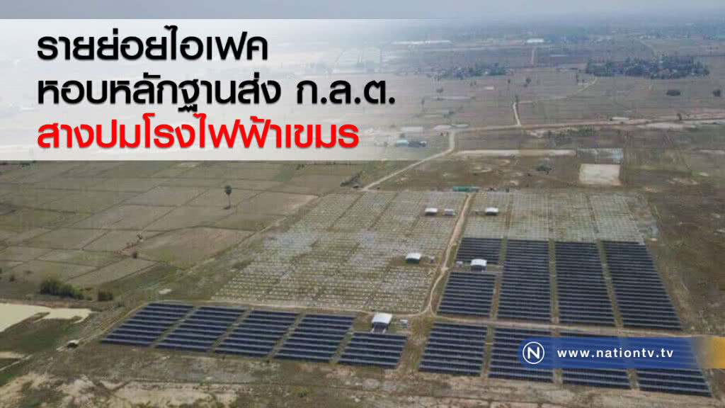 รายย่อยไอเฟคหอบหลักฐานส่ง ก.ล.ต. สางปมโรงไฟฟ้าเขมร รายย่อยไอเฟคหอบหลักฐานส่ง ก.ล.ต. สางปมโรงไฟฟ้าเขมร