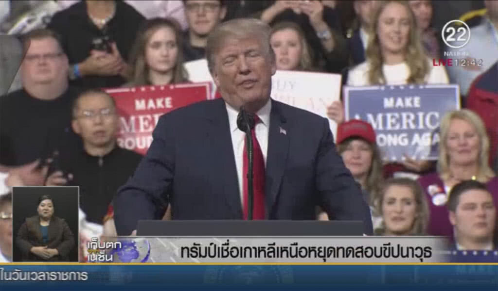 ทรัมป์เชื่อเกาหลีเหนือหยุดทดสอบขีปนาวุธ