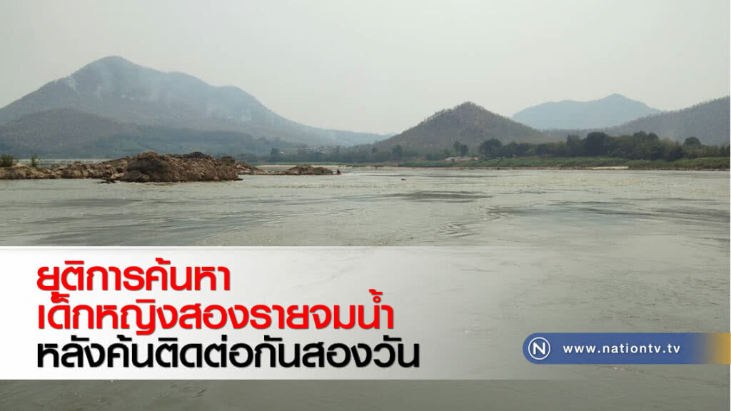 ยุติการค้นหาเด็กหญิงสองรายจมน้ำหลังค้นติดต่อกันสองวัน