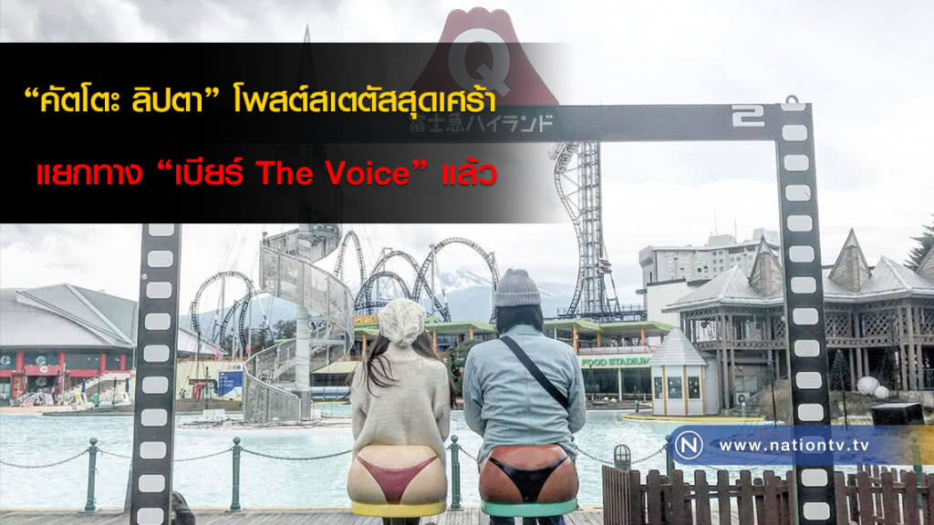 "คัตโตะ ลิปตา" โพสต์สเตตัสสุดเศร้า แยกทาง "เบียร์ The Voice" แล้ว