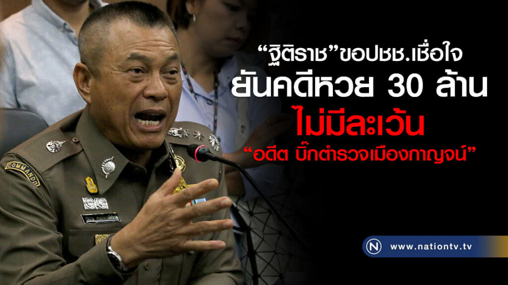 "ฐิติราช" ยันคดีหวย 30 ล้าน ไม่มีการละเว้น "อดีต บิ๊กตำรวจเมืองกาญจน์"