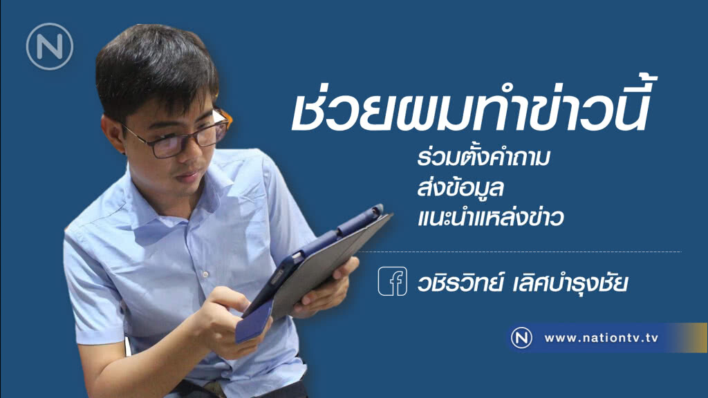 เปิดแคมเปญ "ช่วยผมทำข่าวนี้" วชิรวิทย์ ชวนคอข่าวร่วมตั้งคำถาม ช่วยทำการบ้านก่อนลงพื้นที่