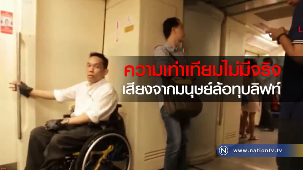 รายงาน :  ความเท่าเทียมไม่มีจริง เสียงจากมนุษย์ล้อทุบลิฟท์