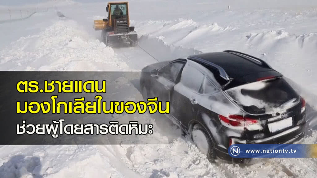 ตร.ชายแดนมองโกเลียในของจีน ช่วยผู้โดยสารติดหิมะ ตร.ชายแดนมองโกเลียในของจีน ช่วยผู้โดยสารติดหิมะ