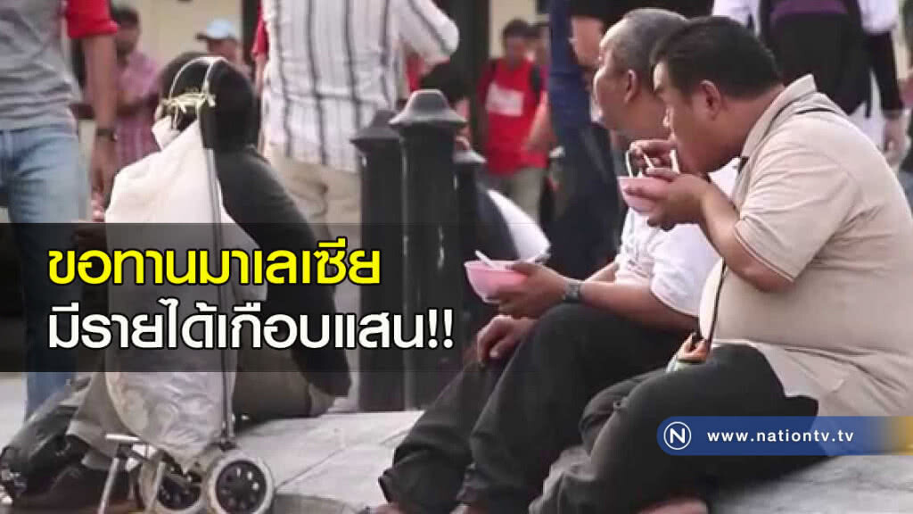 ขอทานมาเลเซียมีรายได้เกือบแสน ขอทานมาเลเซียมีรายได้เกือบแสน