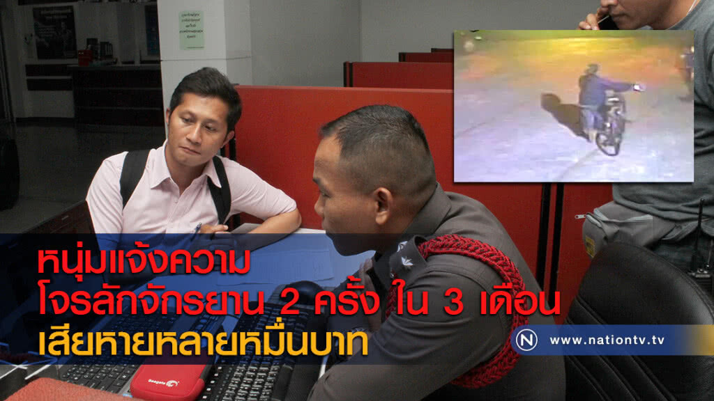 หนุ่มแจ้งความโจรลักจักรยาน 2 ครั้ง ใน 3 เดือน เสียหายหลายหมื่นบาท หนุ่มแจ้งความโจรลักจักรยาน 2 ครั้ง ใน 3 เดือน เสียหายหลายหมื่นบาท