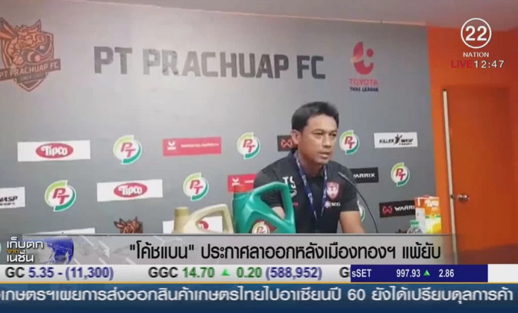 "โค้ชแบน" ประกาศลาออกหลังเมืองทองฯ แพ้ยับ