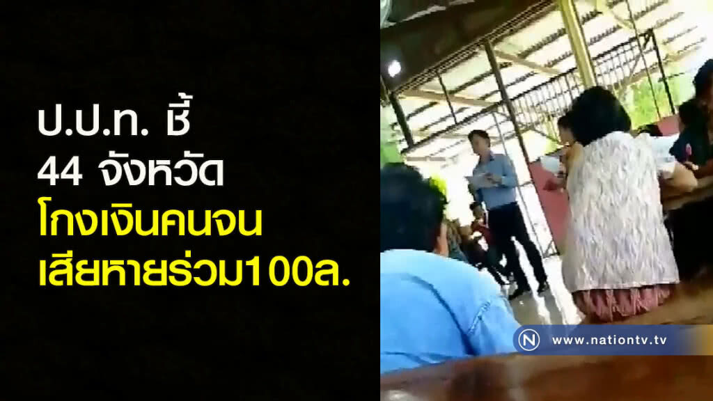 ป.ป.ท. ชี้ 44 จังหวัดโกงเงินคนจนเสียหายร่วม100ล. ป.ป.ท. ชี้ 44 จังหวัดโกงเงินคนจนเสียหายร่วม100ล.