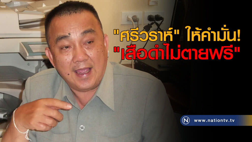 "ศรีวราห์" ให้คำมั่น "เสือดำไม่ตายฟรี" "ศรีวราห์" ให้คำมั่น "เสือดำไม่ตายฟรี"