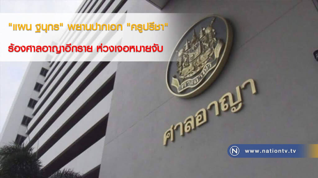 "แผน ฐนุกร" พยานปากเอก "ครูปรีชา" ร้องศาลอาญาอีกราย ห่วงเจอหมายจับ "แผน ฐนุกร" พยานปากเอก "ครูปรีชา" ร้องศาลอาญาอีกราย ห่วงเจอหมายจับ