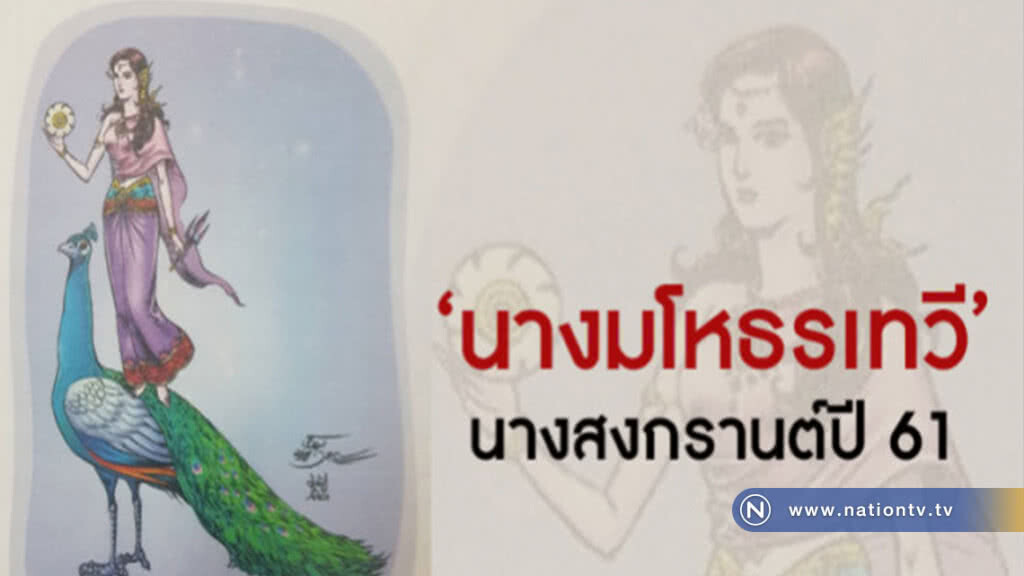 นางสงกรานต์ปี 61 "นางมโหธรเทวี" นางสงกรานต์ปี 61 "นางมโหธรเทวี"