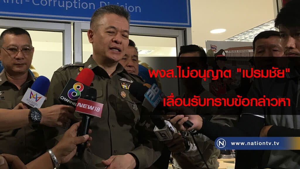 พงส.ไม่อนุญาต "เปรมชัย" เลื่อนรับทราบข้อกล่าวหา