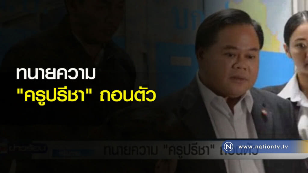 ทนายความ "ครูปรีชา" ถอนตัว ทนายความ "ครูปรีชา" ถอนตัว